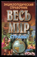 Весь мир: Страны. Флаги. Гербы - 1999