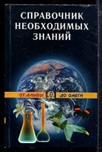 Кондрашов А.П. - Справочник необходимых знаний - 2002