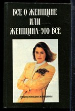 Все о женщине, или Женщина - это все - 1994