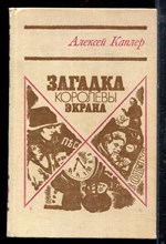 Каплер А.Я. - Загадка королевы экрана - 1979