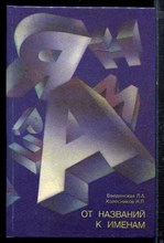 Введенская Л.А., Колесников Н.П. - От названий к именам - 1995