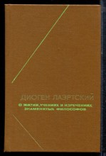 Диоген Лаэртский - О жизни, учениях и изречениях знаменитых философов - 1979