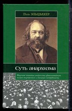 Эльцбахер П. - Суть анархизма - 2009 Эльцбахер П. - Суть анархизма - 2009