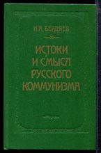 Бердяев Н.А. - Истоки и смысл русского коммунизма | Репринтное воспроизведение издания 1955 г. - 1990