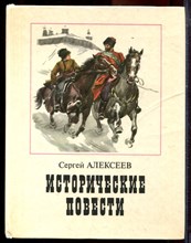 Алексеев С. - Исторические повести - 1988