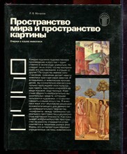 Мочалов Л.В. - Пространство мира и пространство картины | Очерки о языке живописи. - 1983