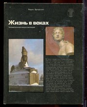 Бродский Б. - Жизнь в веках | Занимательное искусствознание. - 1983