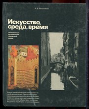 Иконников А.В. - Искусство, среда, время | Эстетическая организация городской среды. - 1985