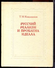 Ковалевская Т.М. - Русский реализм и проблема идеала - 1983