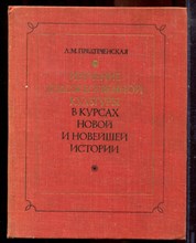 Предтеченская Л.М. - Изучение художественной культуры в курсах новой и новейшей истории - 1978