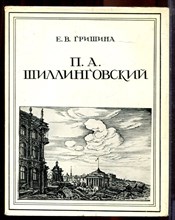Гришина Е.В. - П.А. Шиллинговский - 1980