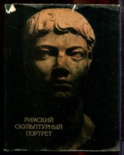 Бритова Н.И., Лосева Н.М., Сидорова Н.А. - Римский скульптурный портрет | Очерки. - 1975