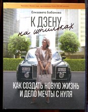 Бабанова Е. - К дзену на шпильках: как создать новую жизнь и дело мечты с нуля - 2019