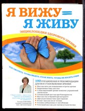 Елисеева Т. - Я вижу = я живу: энциклопедия здорового зрения - 2012