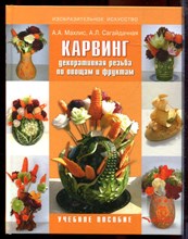 Махлис А.А. - Карвинг. Декоративная резьба по овощам и фруктам - 2019