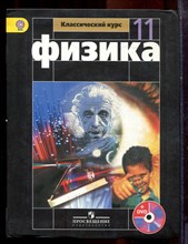 Мякишев Г.Я. - Физика | 11 класс. - 2014