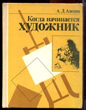 Алехин А.Д. - Когда начинается художник - 1994