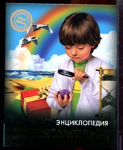 Энциклопедия для любознательных - 2019