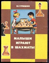 Гришин В.Г. - Малыши играют в шахматы | Книга для воспитателя детского сада. Из опыта работы. - 1991
