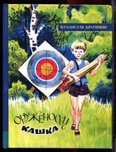 Крапивин В. - Оруженосец Кашка - 2020