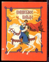 Волшебное кольцо | Русские народные сказки. Художник Г. Филатов. - 1993