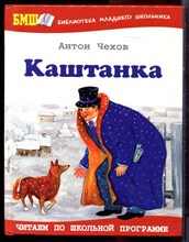 Чехов А. - Каштанка - 2012
