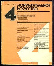 Советское монументальное искусство | № 4. - 1982