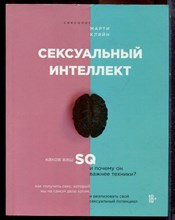 Кляйн М. - Сексуальный интеллект - 2021