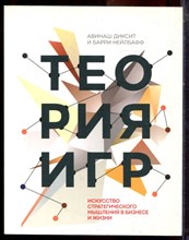 Диксит А., Нейлбафф Б. - Теория игр. Искусство стратегического мышления в бизнесе и жизни - 2017