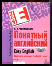 Черниховская Н.О. - Понятный английский - 2010