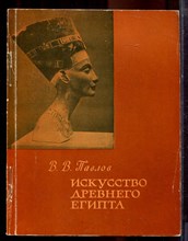 Павлов В.В. - Искусство древнего Египта - 1962