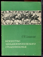 Сопоцинский О.И. - Искусство западноевропейского средневековья - 1964