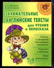 Шкляева Н.Г., Стуликов И.П. - Занимательные английские тексты для чтения и пересказа - 2016