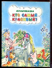 Кто самый красивый? | Мульсказка. - 2012