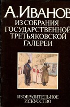 А. Иванов из собрания Государственной Третьяковской галереи | Акварель. - 1984