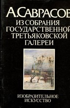 А Саврасов из собрания Государственной Третьяковской галереи - 1983