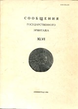 Сообщения Государственного Эрмитажа XLVI - 1981