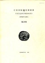 Сообщения Государственного Эрмитажа XLVII - 1982