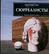 Швинглхурст Э. - Сюрреалисты | Серия: Творчество. - 1998