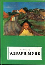 Сельц Ж. - Эдвард Мунк - 1995