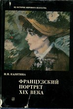 Калитина Н.Н. - Французский портрет XIX века - 1986