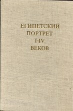 Павлова В.В. - Египетский портрет I-IV веков - 1967
