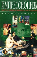 Грицак Е.П. - Энциклопедия импрессионизма: мастера, предшественники и последователи - 2003