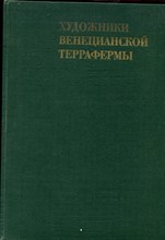 Смирнова И.А. - Художники венецианской террафермы - 1978