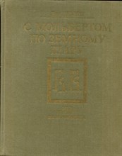Демин Л. - С мольбертом по земному шару: Мир глазами В.В. Верещагина - 1991