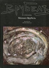 Дмитриева Н.А. - Михаил Врубель - 1988