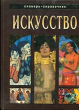 Чернецова Е.М. - Искусство. Словарь-справочник - 2002