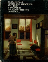 Фехнер Е.Ю. - Голландская жанровая живопись XVII века в собрании Государственного Эрмитажа - 1979