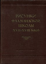 Рисунки фламандской школы XVII-XVIII веков | Каталоги собраний Эрмитажа IV. - 1955