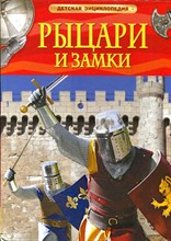 Рыцари и замки | Детская энциклопедия. - 2015